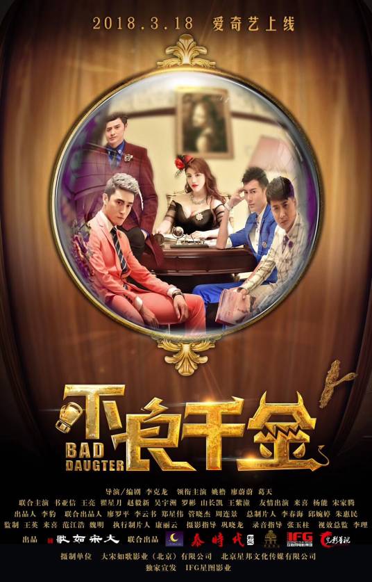 不良千金（2018年李克龙执导的喜剧电影）