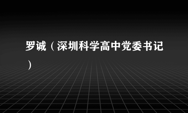 罗诚（深圳科学高中党委书记）