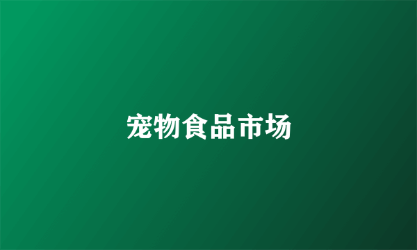 宠物食品市场
