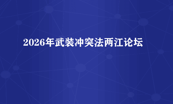 2026年武装冲突法两江论坛