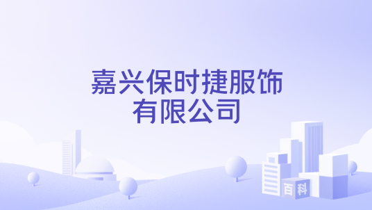 嘉兴保时捷服饰有限公司