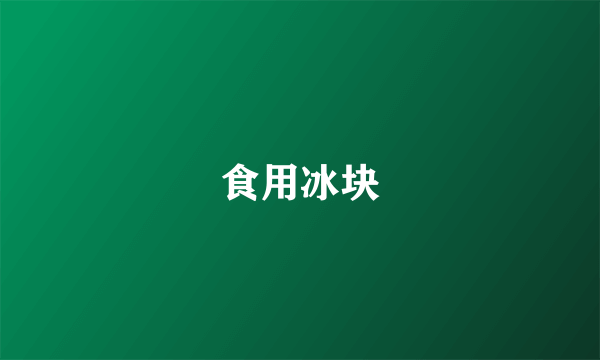 食用冰块