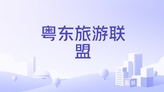 粤东旅游联盟