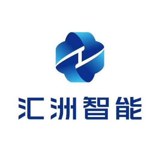 汇洲智能技术集团股份有限公司