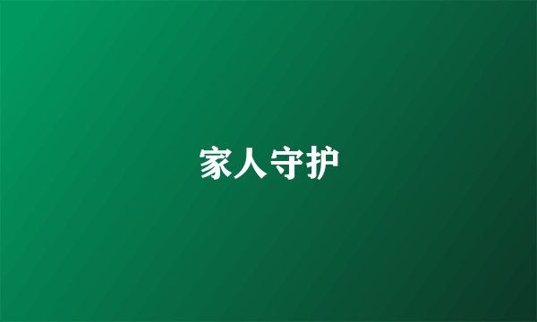 家人守护