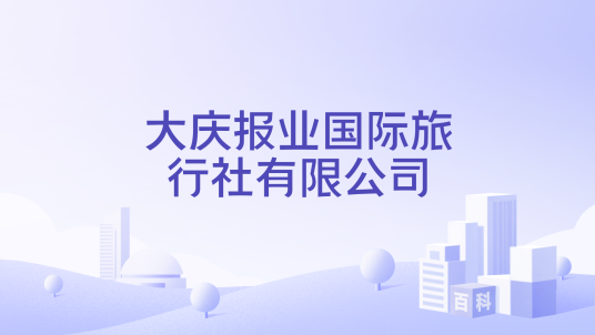 大庆报业国际旅行社有限公司