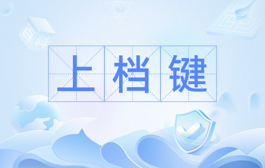 上档键