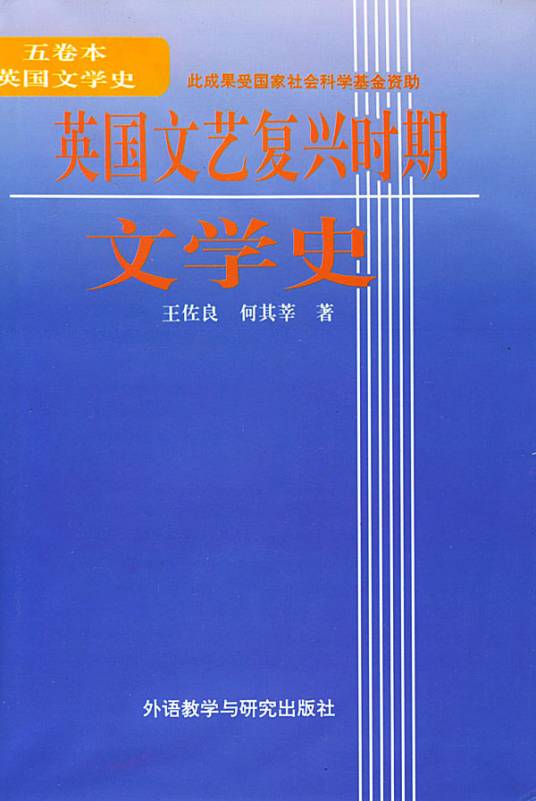英国文艺复兴时期文学史