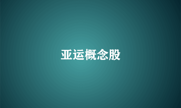 亚运概念股