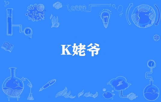 K姥爷