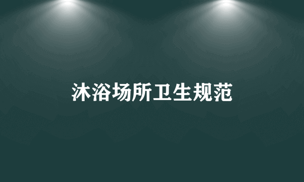 沐浴场所卫生规范