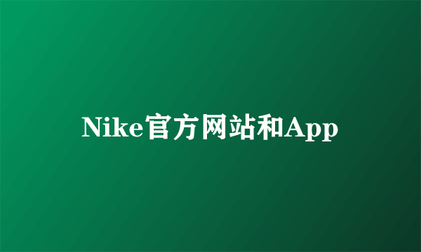 Nike官方网站和App