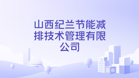 山西纪兰节能减排技术管理有限公司