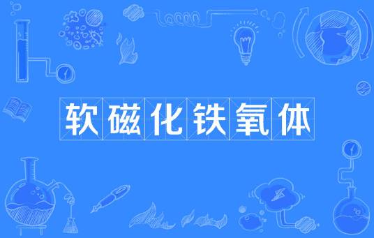 软磁化铁氧体