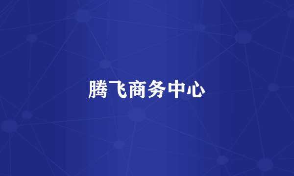 腾飞商务中心