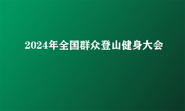 2024年全国群众登山健身大会