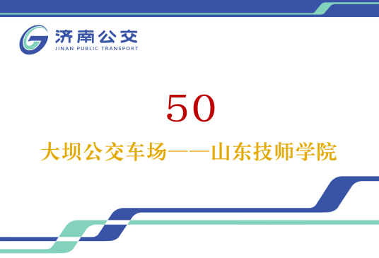 济南公交50路