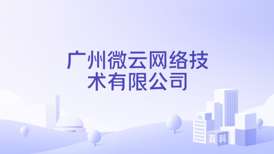 广州微云网络技术有限公司