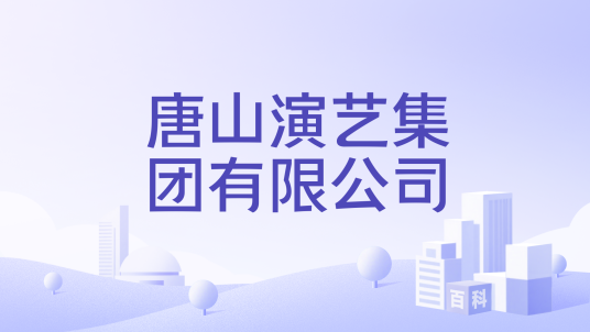 唐山演艺集团有限公司