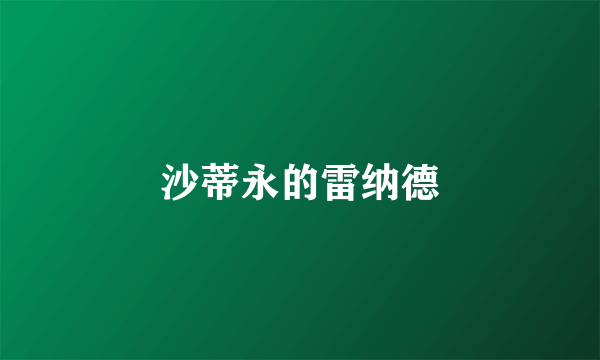 沙蒂永的雷纳德