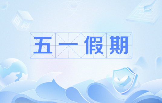 五一假期