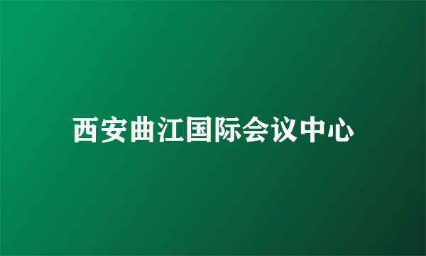 西安曲江国际会议中心
