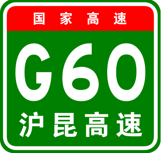 上海—杭州高速公路