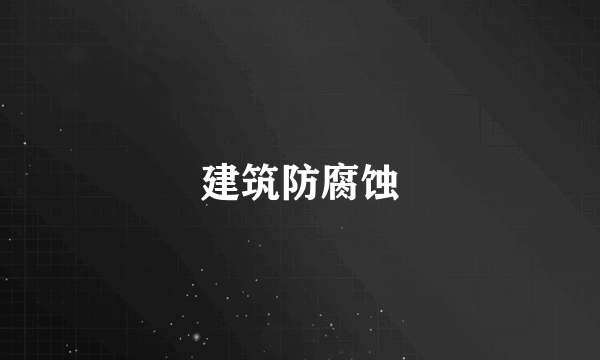 建筑防腐蚀