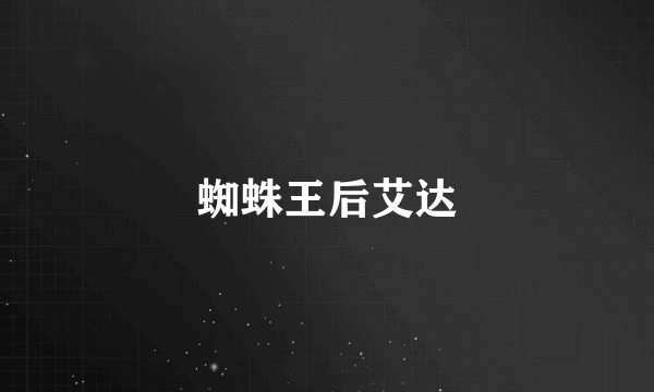 蜘蛛王后艾达