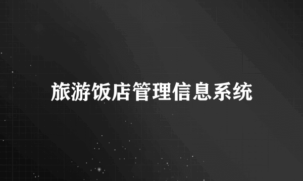 旅游饭店管理信息系统