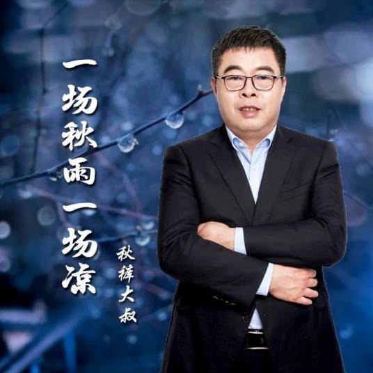一场秋雨一场凉（秋裤大叔2024年演唱的歌曲）