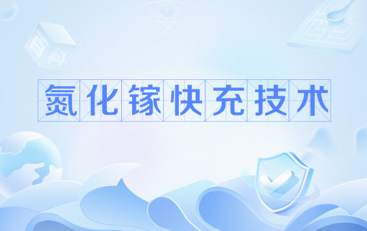 氮化镓快充技术