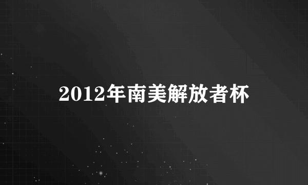 2012年南美解放者杯