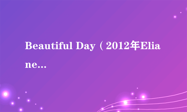 Beautiful Day（2012年Eliane演唱的歌曲）