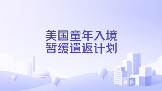 美国童年入境暂缓遣返计划