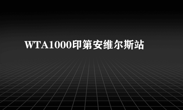 WTA1000印第安维尔斯站