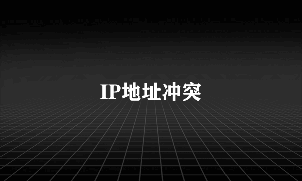 IP地址冲突