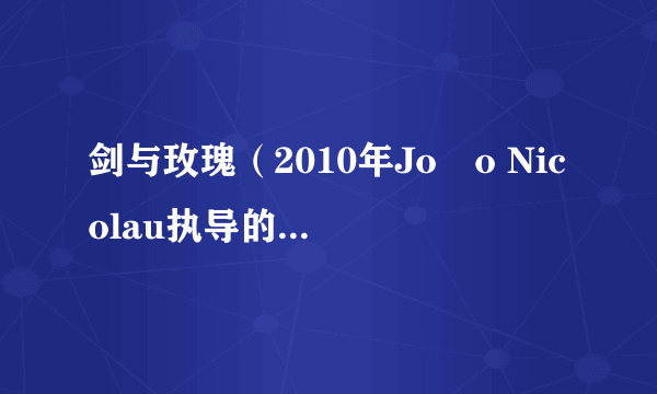 剑与玫瑰（2010年João Nicolau执导的冒险歌舞电影）