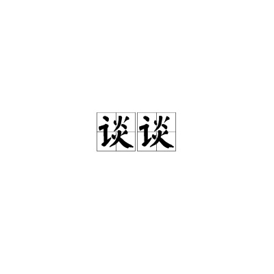 谈谈（汉语词语）