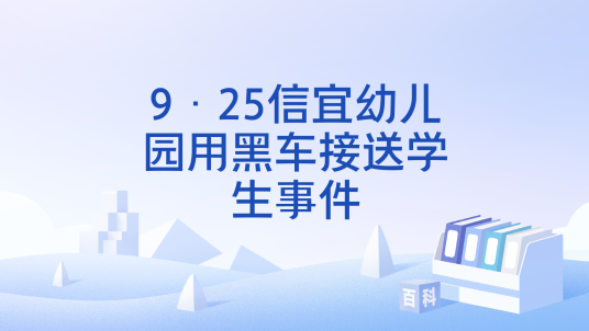 9·25信宜幼儿园用黑车接送学生事件