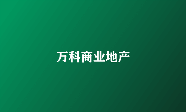 万科商业地产