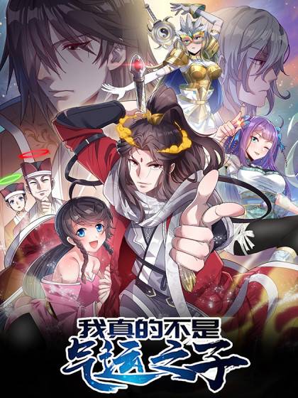 我真的不是气运之子（娱乐没错工作室制作的漫画）