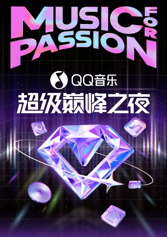 2025QQ音乐超级巅峰之夜