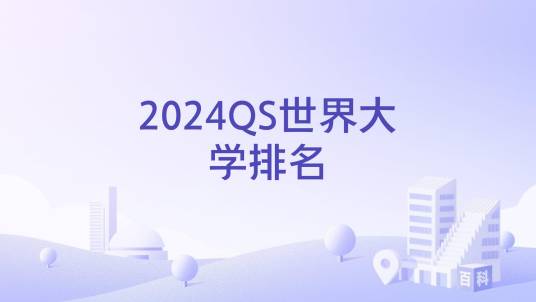 2024QS世界大学排名