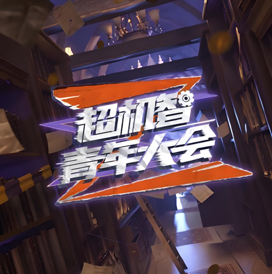 超机智青年大会