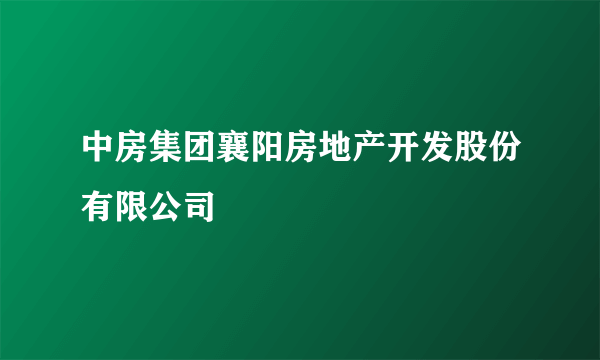 中房集团襄阳房地产开发股份有限公司