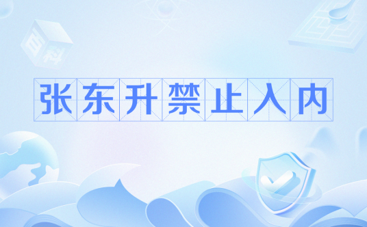 张东升禁止入内