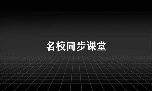 名校同步课堂