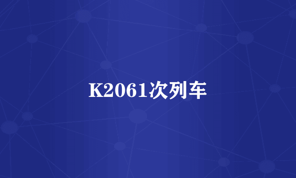 K2061次列车