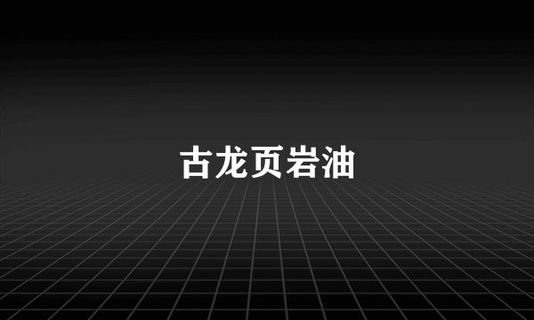 古龙页岩油
